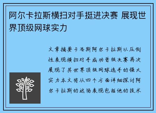 阿尔卡拉斯横扫对手挺进决赛 展现世界顶级网球实力