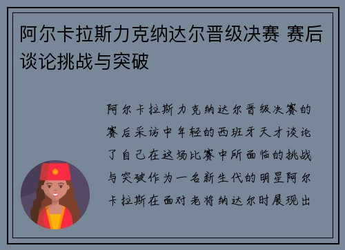 阿尔卡拉斯力克纳达尔晋级决赛 赛后谈论挑战与突破