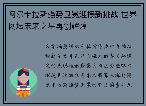 阿尔卡拉斯强势卫冕迎接新挑战 世界网坛未来之星再创辉煌