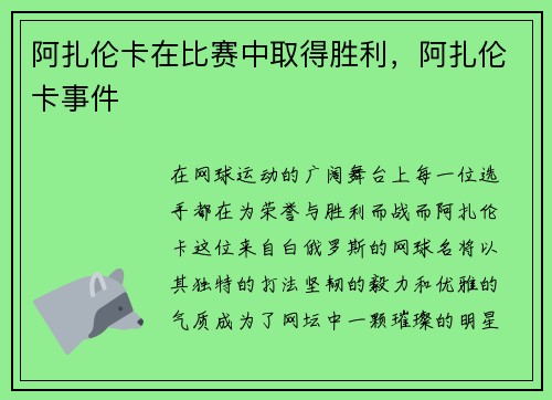 阿扎伦卡在比赛中取得胜利，阿扎伦卡事件