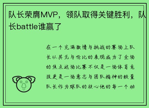 队长荣膺MVP，领队取得关键胜利，队长battle谁赢了