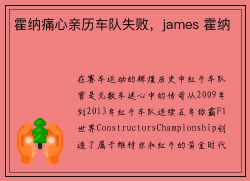 霍纳痛心亲历车队失败，james 霍纳