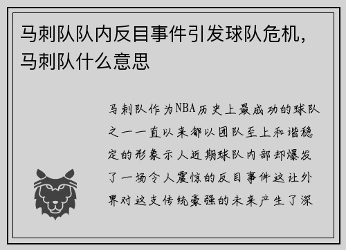马刺队队内反目事件引发球队危机，马刺队什么意思