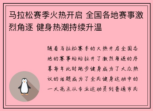 马拉松赛季火热开启 全国各地赛事激烈角逐 健身热潮持续升温