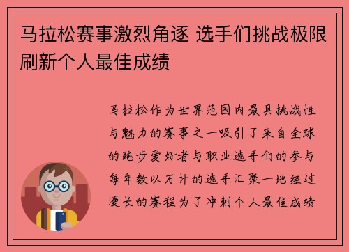 马拉松赛事激烈角逐 选手们挑战极限刷新个人最佳成绩