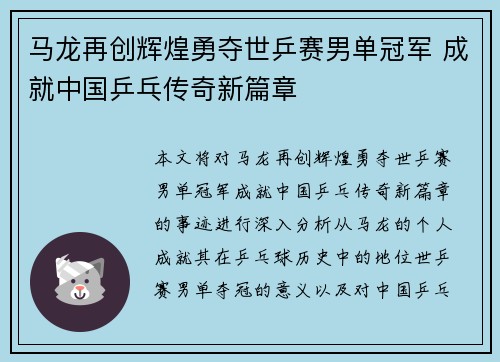 马龙再创辉煌勇夺世乒赛男单冠军 成就中国乒乓传奇新篇章