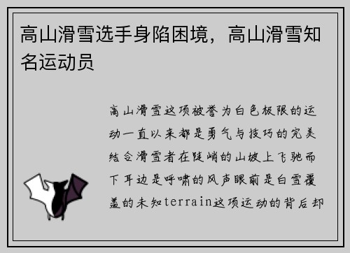 高山滑雪选手身陷困境，高山滑雪知名运动员