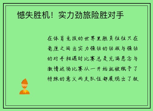 �憾失胜机！实力劲旅险胜对手