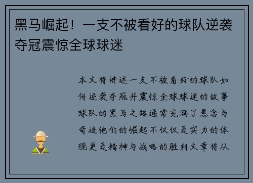 黑马崛起！一支不被看好的球队逆袭夺冠震惊全球球迷