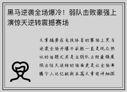 黑马逆袭全场爆冷！弱队击败豪强上演惊天逆转震撼赛场