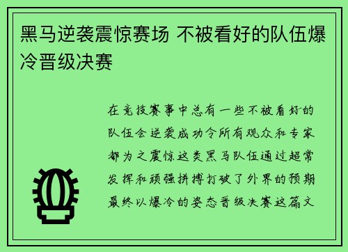 黑马逆袭震惊赛场 不被看好的队伍爆冷晋级决赛