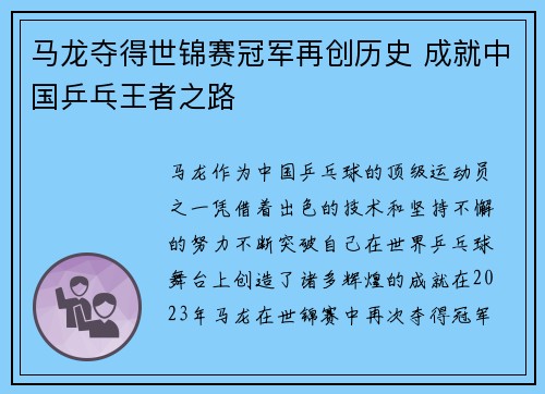 马龙夺得世锦赛冠军再创历史 成就中国乒乓王者之路