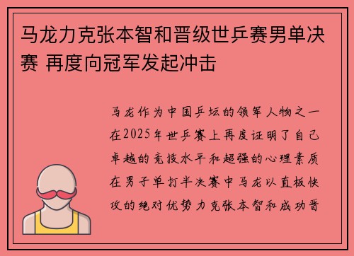 马龙力克张本智和晋级世乒赛男单决赛 再度向冠军发起冲击