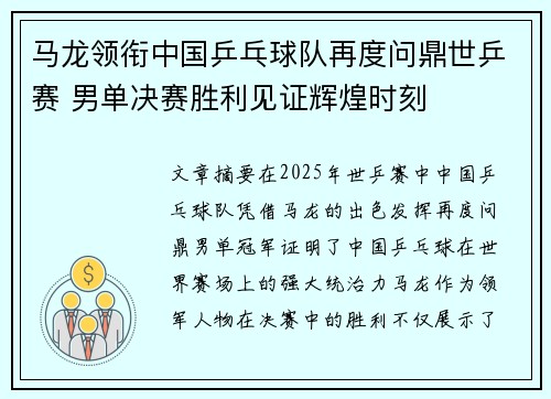 马龙领衔中国乒乓球队再度问鼎世乒赛 男单决赛胜利见证辉煌时刻