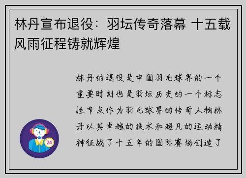 林丹宣布退役：羽坛传奇落幕 十五载风雨征程铸就辉煌