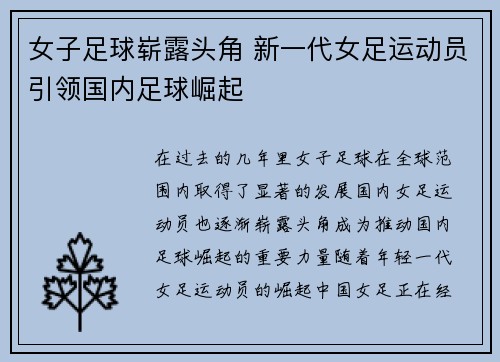 女子足球崭露头角 新一代女足运动员引领国内足球崛起