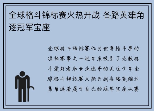 全球格斗锦标赛火热开战 各路英雄角逐冠军宝座