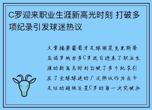 C罗迎来职业生涯新高光时刻 打破多项纪录引发球迷热议