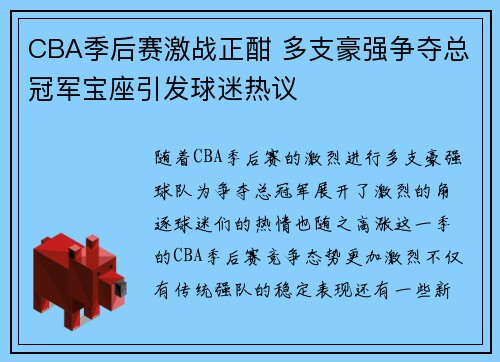 CBA季后赛激战正酣 多支豪强争夺总冠军宝座引发球迷热议