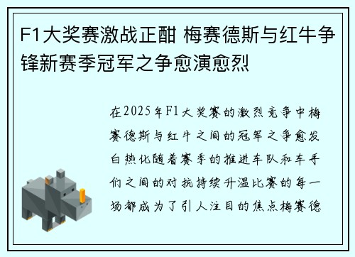 F1大奖赛激战正酣 梅赛德斯与红牛争锋新赛季冠军之争愈演愈烈