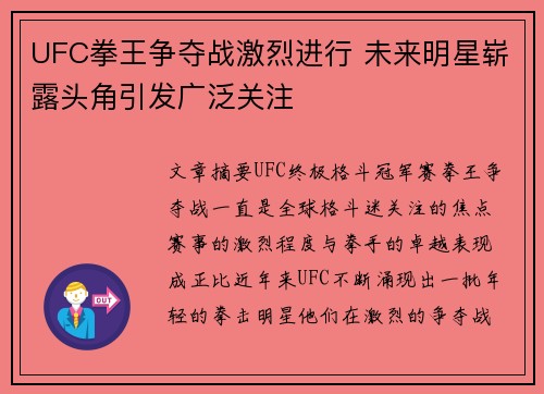 UFC拳王争夺战激烈进行 未来明星崭露头角引发广泛关注