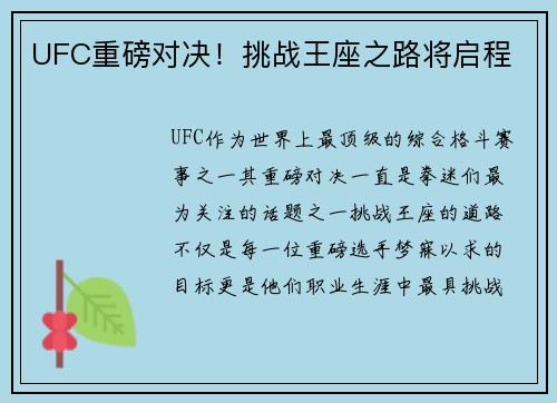 UFC重磅对决！挑战王座之路将启程