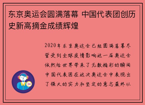 东京奥运会圆满落幕 中国代表团创历史新高摘金成绩辉煌