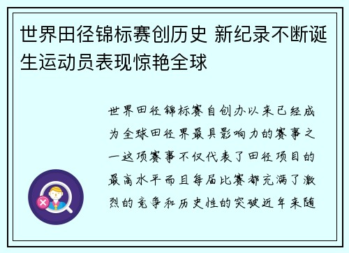世界田径锦标赛创历史 新纪录不断诞生运动员表现惊艳全球