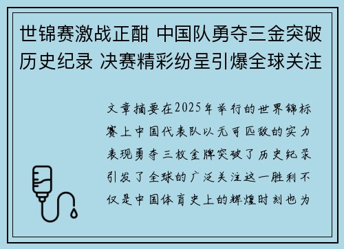 世锦赛激战正酣 中国队勇夺三金突破历史纪录 决赛精彩纷呈引爆全球关注