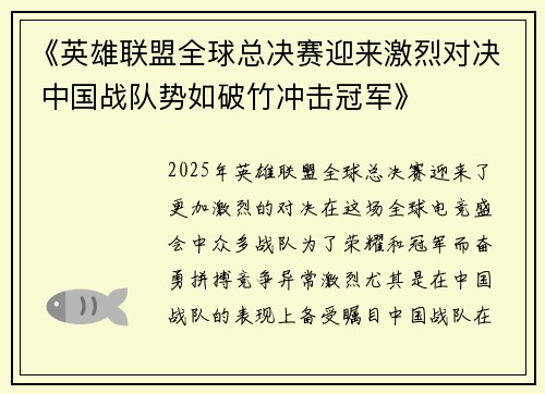 《英雄联盟全球总决赛迎来激烈对决 中国战队势如破竹冲击冠军》