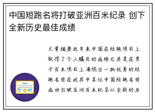 中国短跑名将打破亚洲百米纪录 创下全新历史最佳成绩