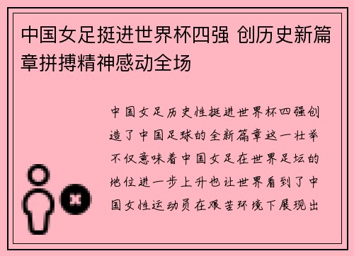 中国女足挺进世界杯四强 创历史新篇章拼搏精神感动全场