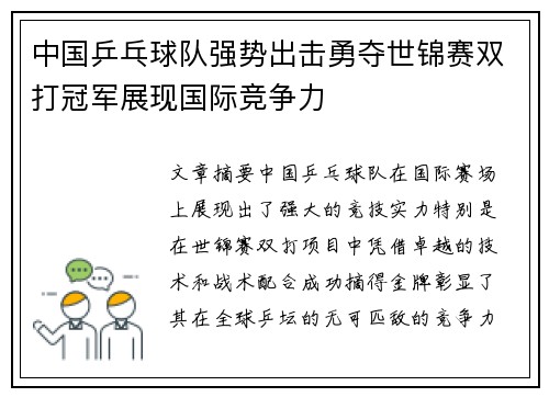 中国乒乓球队强势出击勇夺世锦赛双打冠军展现国际竞争力
