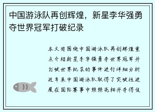 中国游泳队再创辉煌，新星李华强勇夺世界冠军打破纪录
