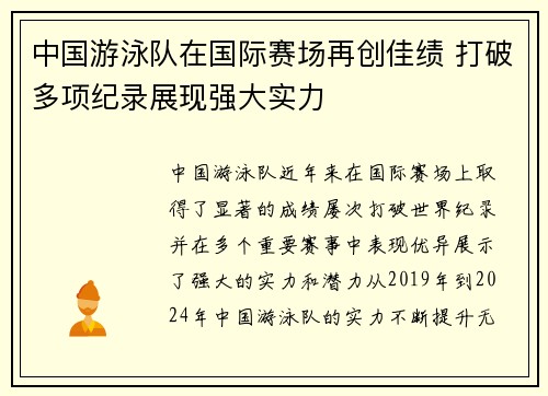 中国游泳队在国际赛场再创佳绩 打破多项纪录展现强大实力