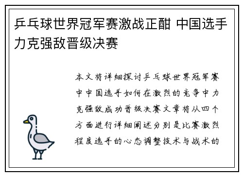 乒乓球世界冠军赛激战正酣 中国选手力克强敌晋级决赛