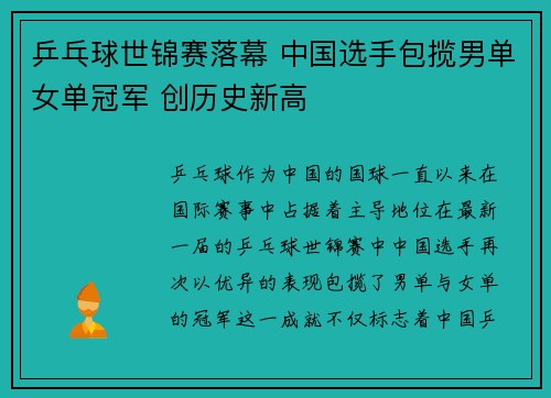 乒乓球世锦赛落幕 中国选手包揽男单女单冠军 创历史新高