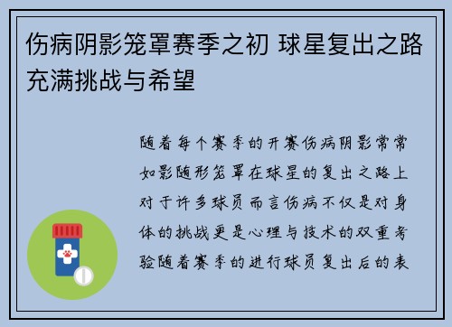 伤病阴影笼罩赛季之初 球星复出之路充满挑战与希望