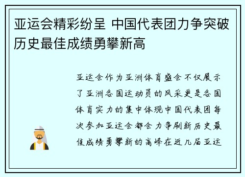 亚运会精彩纷呈 中国代表团力争突破历史最佳成绩勇攀新高